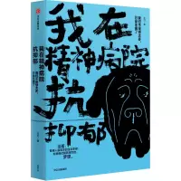 音像我在精神病院抗抑郁左灯