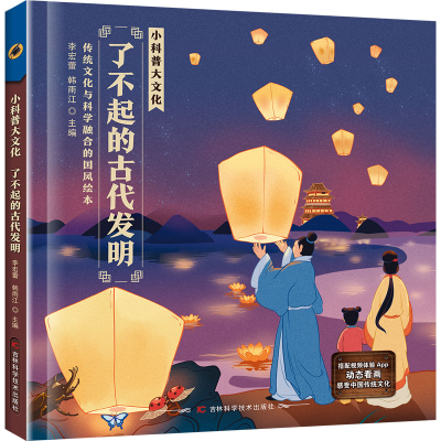 音像了不起的古代发明李宏蕾, 韩雨江主编