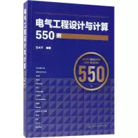 音像电气工程设计与计算550例方大千 编著
