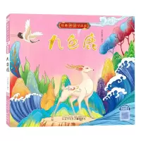 音像九色鹿/经典神话早认读冯水滢等编写