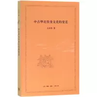 音像中古华北饮食文化的变迁王利华 著