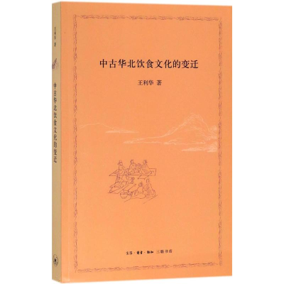 音像中古华北饮食文化的变迁王利华 著