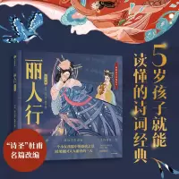 音像丽人行 绘本版[唐]杜甫