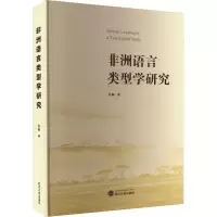 音像非洲语言类型学研究吴桐