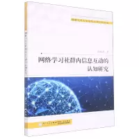 音像网络学习社群内信息互动的认知研究任英杰