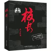 音像校长何松山 著