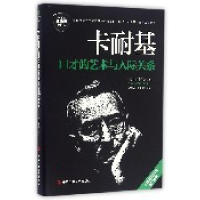 音像卡耐基口才的艺术与人际关系戴尔·卡耐基