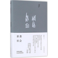 音像世袭社会何怀宏 著