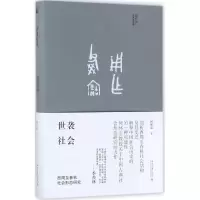 音像世袭社会何怀宏 著