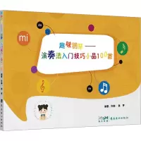 音像趣味钢琴——演奏法入门技巧小品100首张梦 编