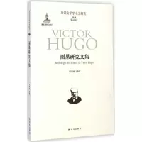 音像雨果研究文集罗国祥 编选;陈众议 丛书主编