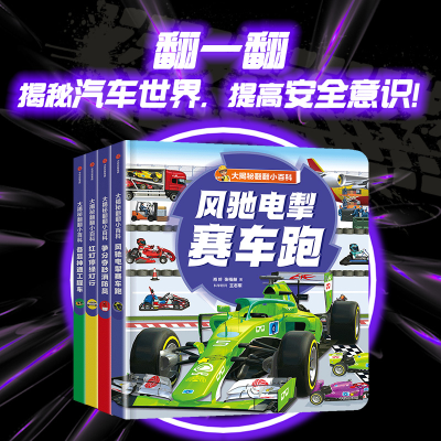音像大揭秘翻翻小百科 风驰电掣赛车跑肖叶,张栢赫