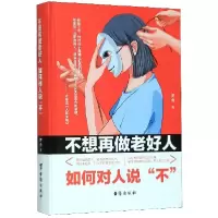 音像不想再做老好人(如何对人说不)(精)罗金
