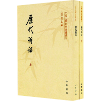音像历代诗话(全2册)[清]何文焕辑