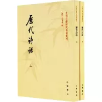 音像历代诗话(全2册)[清]何文焕辑
