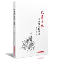 音像巴蜀文化与餐饮空间设计蒋梦菲,单宁
