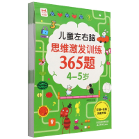 音像儿童左右脑思维激发训练365题(4-5岁)编者:优优鼠|责编:黄婷