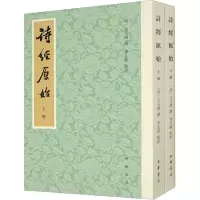 音像诗经原始(全2册)[清]方玉润撰 李先耕点校