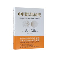 音像中国思想简史(精)武内义雄