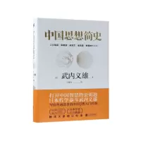 音像中国思想简史(精)武内义雄