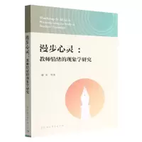 音像漫步心灵--教师情绪的现象学研究谢翌