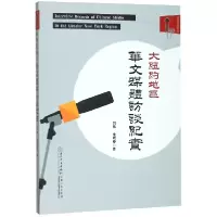 音像大纽约地区华文媒体访谈纪实刘伟