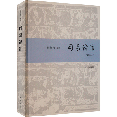 音像周易译注(精装本)周振甫译注