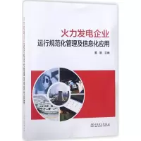 音像火力发电企业运行规范化管理及信息化应用黄鹏 主编
