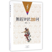 音像舞蹈知识200问琚军红