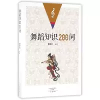 音像舞蹈知识200问琚军红
