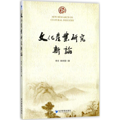 音像文化产业研究新论佟东,韩丽雯 著
