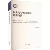 音像屈大均与明末清初岭南诗派王富鹏