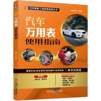 音像汽车万用表使用指南陈甲仕