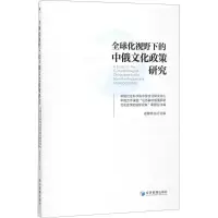音像全球化视野下的中俄文化政策研究祖春明 执行主编