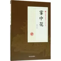 音像雾中花张恨水 著