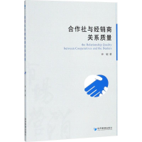 音像合作社与经销商关系质量钟敏 著