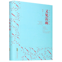 音像又见雷雨(精)/滕肖澜小说精选滕肖澜