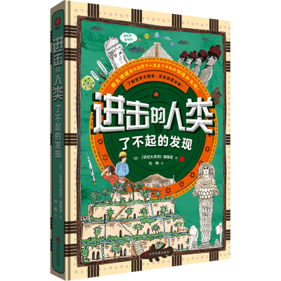 音像进击的人类 了不起的发现日本《世纪大发现》编辑室