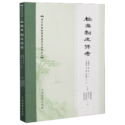 音像检察制度详考/清末民国检察专著集注丛书张智远王枢王炽昌