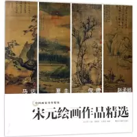 音像宋元绘画作品精选吴山明 主编;潘嘉来,王晓斌 编著
