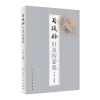 音像司徒铃针灸传薪集符文彬