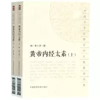 音像黄帝内经太素(上下)/中医十大经典系列之便携诵读本杨上善