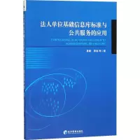 音像法人单位基础信息库标准与公共服务的应用葛健 等 著