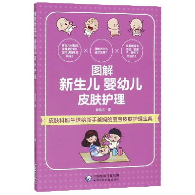 音像图解新生儿婴幼儿皮肤护理翟瑞洁