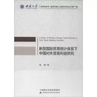 音像新型国际贸易统计体系下中国对外贸易利益研究葛明 著