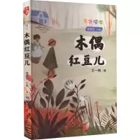 音像木偶红豆儿王一梅