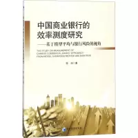 音像中国商业银行的效率测度研究邬琼 著