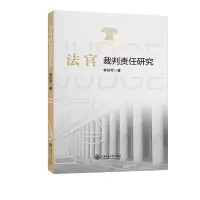 音像法官裁判责任研究郭延军