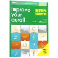 音像听觉训练进阶教程(6-8级)/英皇考级辅导丛书保罗·哈里斯