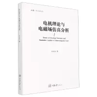 音像电机理论与电磁场分析邱洪波